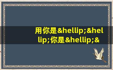 用你是……你是……你是……造句