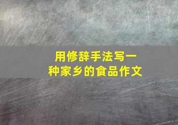 用修辞手法写一种家乡的食品作文