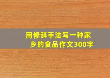 用修辞手法写一种家乡的食品作文300字