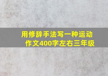 用修辞手法写一种运动作文400字左右三年级