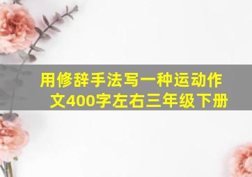 用修辞手法写一种运动作文400字左右三年级下册