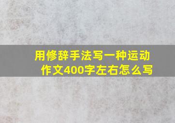 用修辞手法写一种运动作文400字左右怎么写