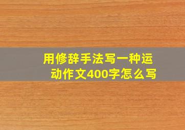 用修辞手法写一种运动作文400字怎么写