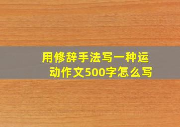 用修辞手法写一种运动作文500字怎么写