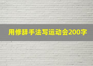 用修辞手法写运动会200字