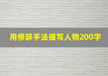 用修辞手法描写人物200字