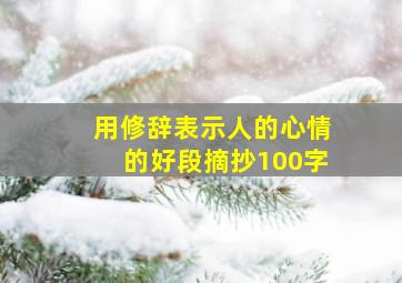 用修辞表示人的心情的好段摘抄100字