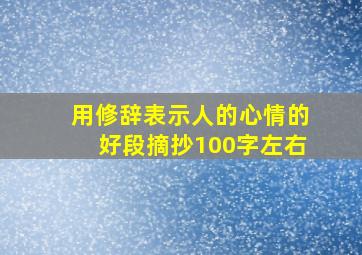 用修辞表示人的心情的好段摘抄100字左右