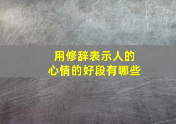 用修辞表示人的心情的好段有哪些