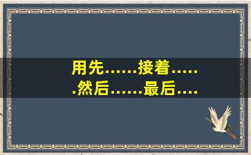 用先......接着......然后......最后......写一个游戏