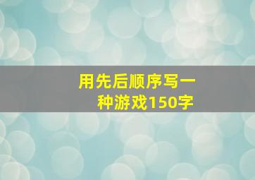 用先后顺序写一种游戏150字