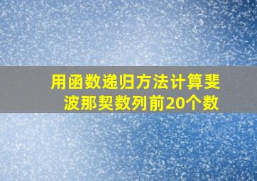 用函数递归方法计算斐波那契数列前20个数