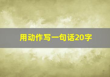 用动作写一句话20字