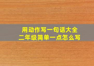 用动作写一句话大全二年级简单一点怎么写