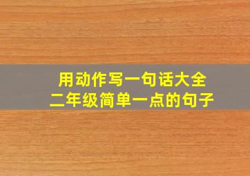 用动作写一句话大全二年级简单一点的句子