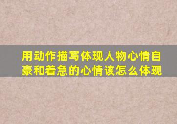 用动作描写体现人物心情自豪和着急的心情该怎么体现