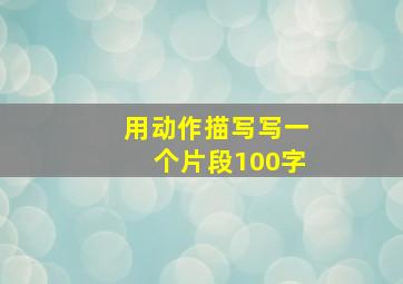 用动作描写写一个片段100字