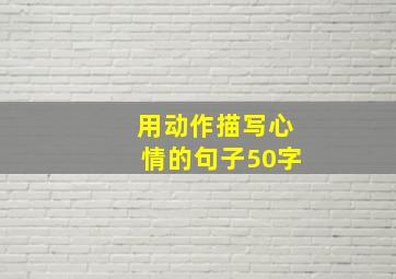 用动作描写心情的句子50字