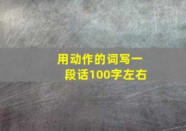 用动作的词写一段话100字左右