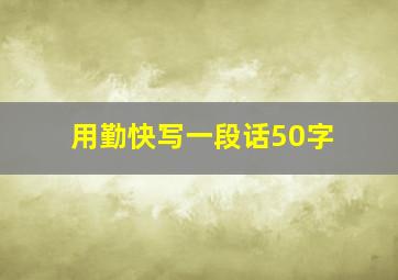 用勤快写一段话50字