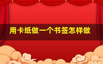 用卡纸做一个书签怎样做