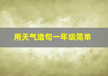 用天气造句一年级简单