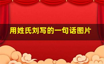 用姓氏刘写的一句话图片