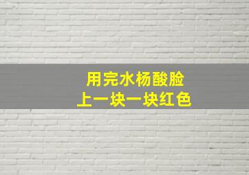 用完水杨酸脸上一块一块红色