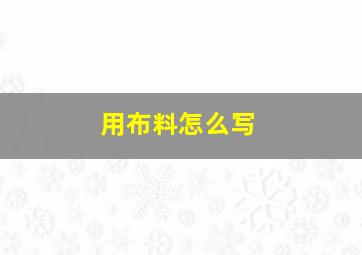 用布料怎么写