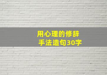 用心理的修辞手法造句30字