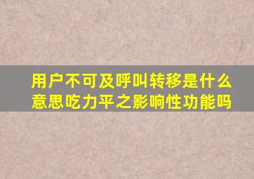 用户不可及呼叫转移是什么意思吃力平之影响性功能吗