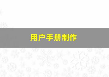 用户手册制作