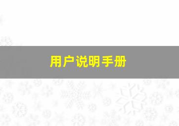 用户说明手册