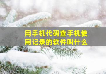 用手机代码查手机使用记录的软件叫什么