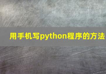 用手机写python程序的方法