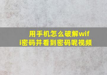 用手机怎么破解wifi密码并看到密码呢视频