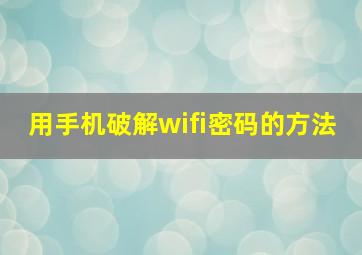 用手机破解wifi密码的方法