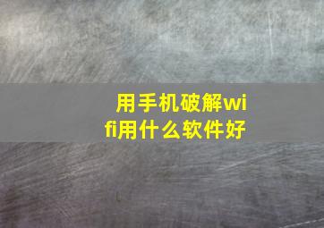 用手机破解wifi用什么软件好