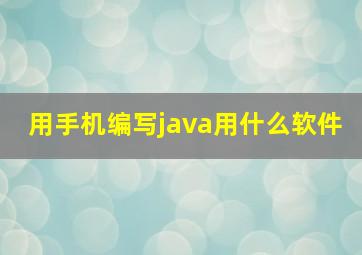 用手机编写java用什么软件