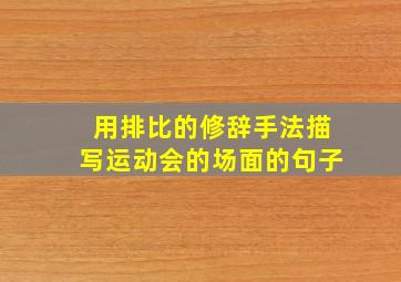 用排比的修辞手法描写运动会的场面的句子