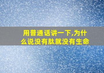 用普通话讲一下,为什么说没有肽就没有生命