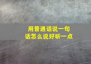 用普通话说一句话怎么说好听一点