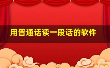 用普通话读一段话的软件