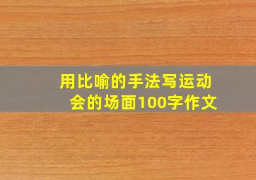 用比喻的手法写运动会的场面100字作文