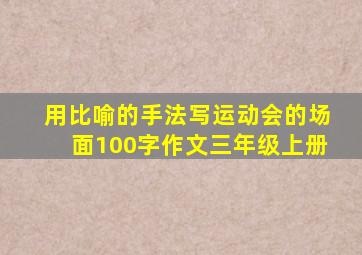 用比喻的手法写运动会的场面100字作文三年级上册