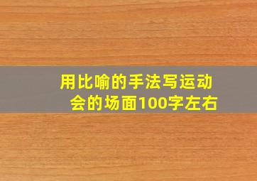 用比喻的手法写运动会的场面100字左右