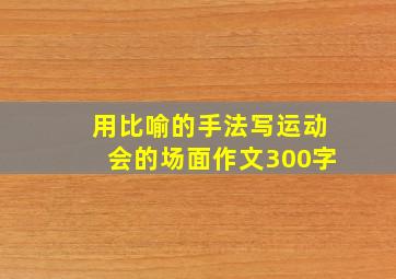 用比喻的手法写运动会的场面作文300字