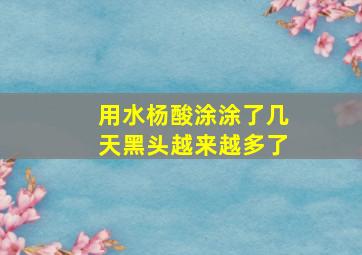 用水杨酸涂涂了几天黑头越来越多了