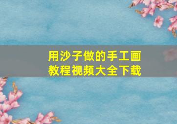 用沙子做的手工画教程视频大全下载