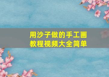 用沙子做的手工画教程视频大全简单